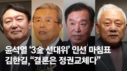윤, 3김 선대위 완성…김종인 ‘원톱’ 김병준 ‘정책’ 김한길 ‘중도’
