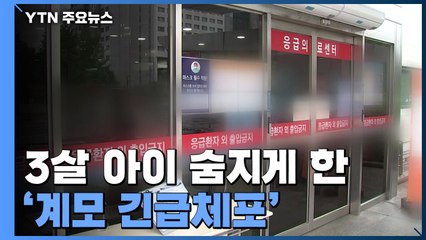 '3살 의붓아들 학대치사' 30대 여성 긴급체포..."온몸에 멍 자국" / YTN