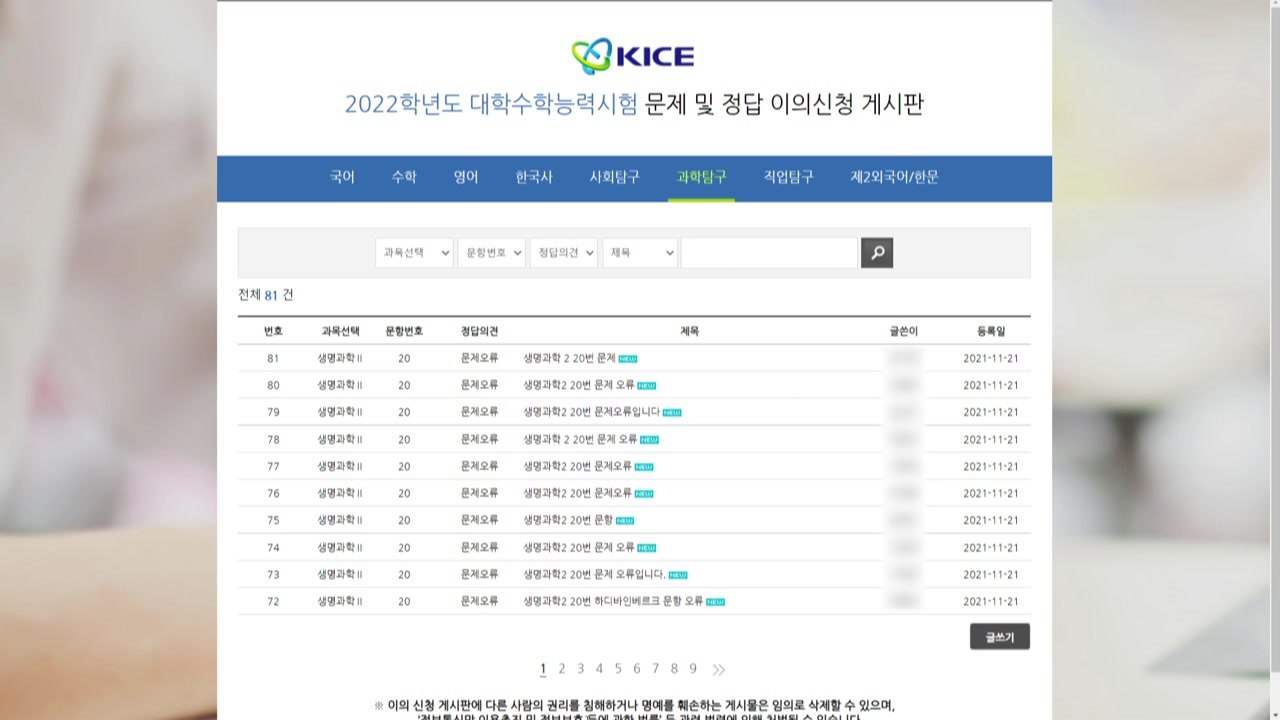 수능 생명과학Ⅱ 20번 문항 '출제 오류' 주장 제기 / YTN