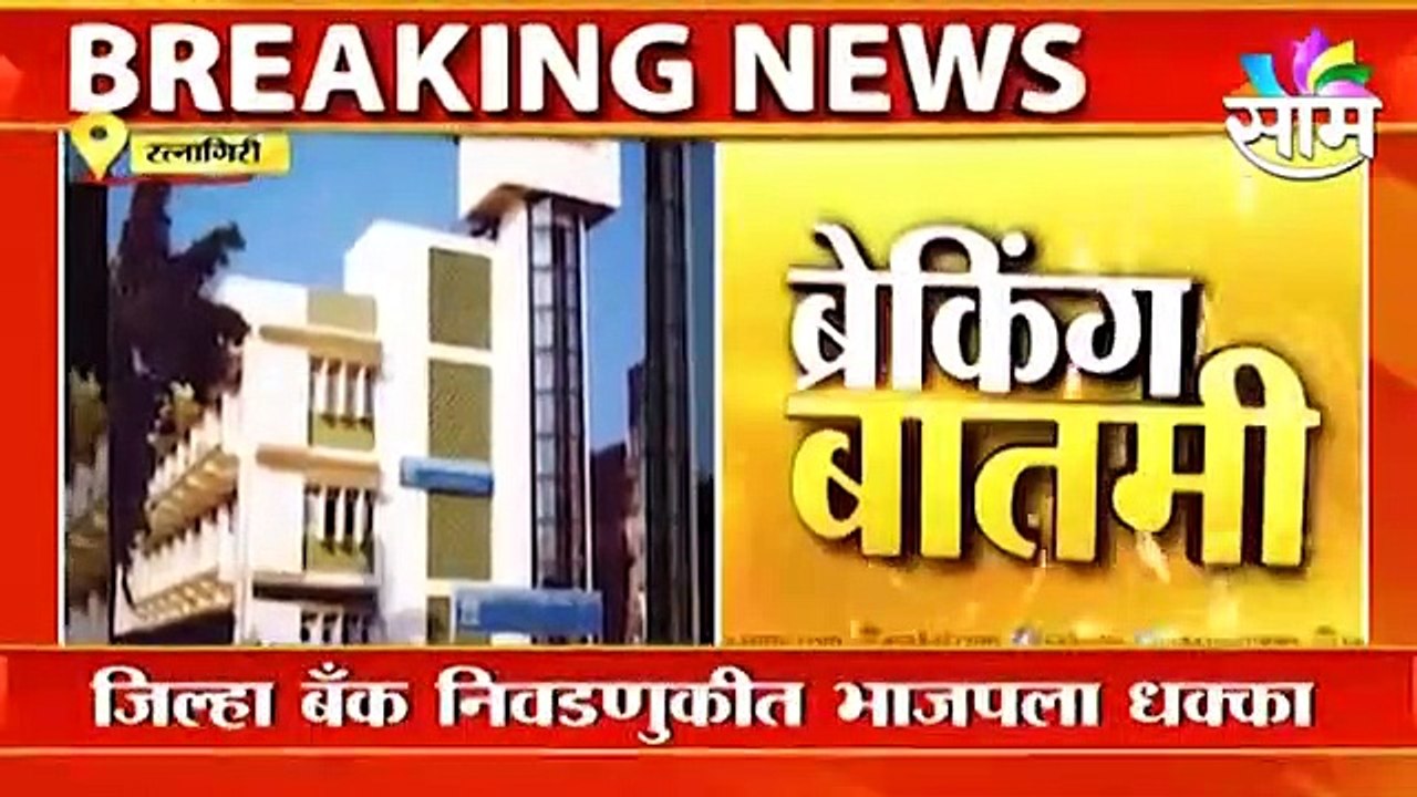 Ratnagiri district bank election  | रत्नागिरी जिल्हा बॅंक निवडणुकीत भाजपला धक्का Sakal