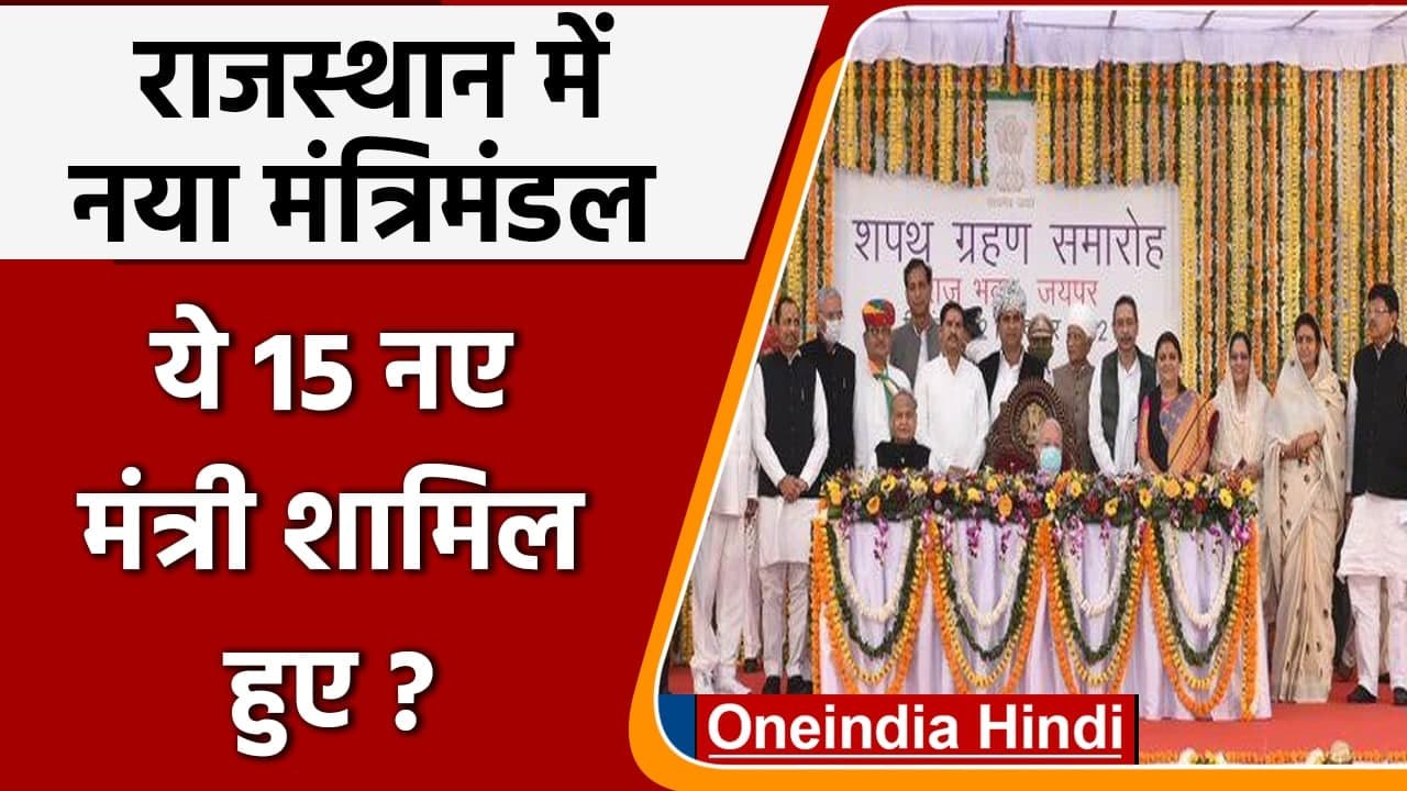 Rajasthan: Ashok Gehlot मंत्रिमंडल में ये 15 नए मंत्री शामिल हुए ? | Sachin Pilot | वनइंडिया हिंदी