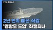 경항공모함, 2년 연속 예산 삭감...'도입 명분'에 발목 / YTN