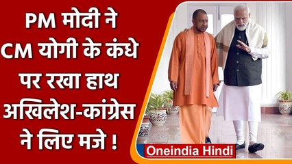 PM Modi ने CM Yogi के कंधे पर रखा हाथ, Akhilesh और Congress ने कसा तंज ! | वनइंडिया हिंदी