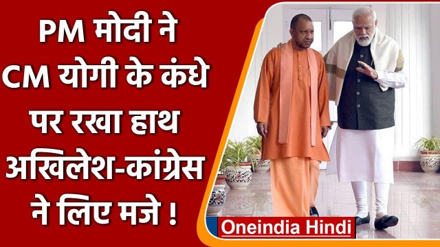 PM Modi ने CM Yogi के कंधे पर रखा हाथ, Akhilesh और Congress ने कसा तंज ! | वनइंडिया हिंदी