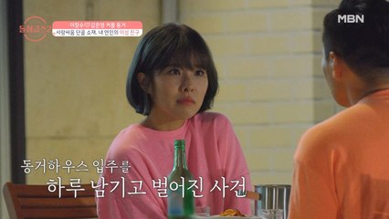 [이창수♥김은영] 동거하우스 입주 하루 전에 일어난 사건의 전말