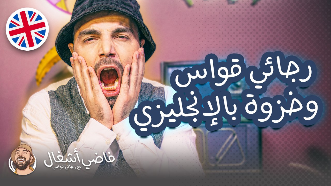 فاضي أشغال مع رجائي قواس وتمارة عبد الهادي "18-11-2021"