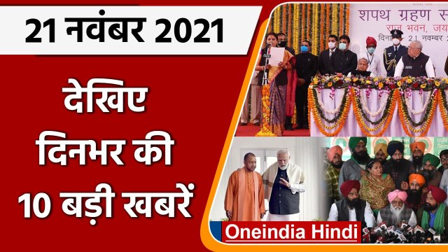 Top 10 News 21 November | Kisan Morcha Meeting | Mahapanchayat | Rajasthan Cabinet | वनइंडिया हिंदी