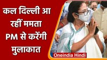 Mamata Banerjee कल आ रही Delhi, PM Modi से करेंगे मुलाकात! | वनइंडिया हिंदी