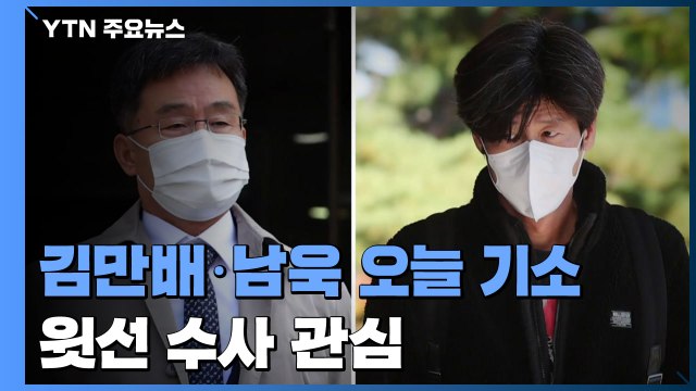 검찰, 김만배·남욱 오늘 기소...'쪼개기 회식' 여파·'윗선' 수사 관심 / YTN
