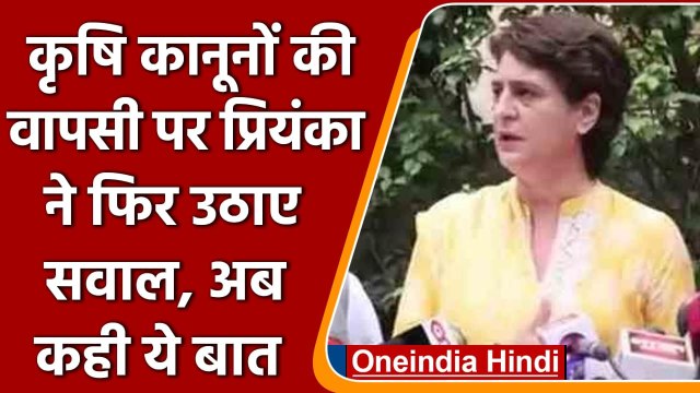 Farm Laws Repealed: Priyanka Gandhi ने कहा -छलावा नहीं, कानूनों का समूल नाश चाहिए | वनइंडिया हिंदी