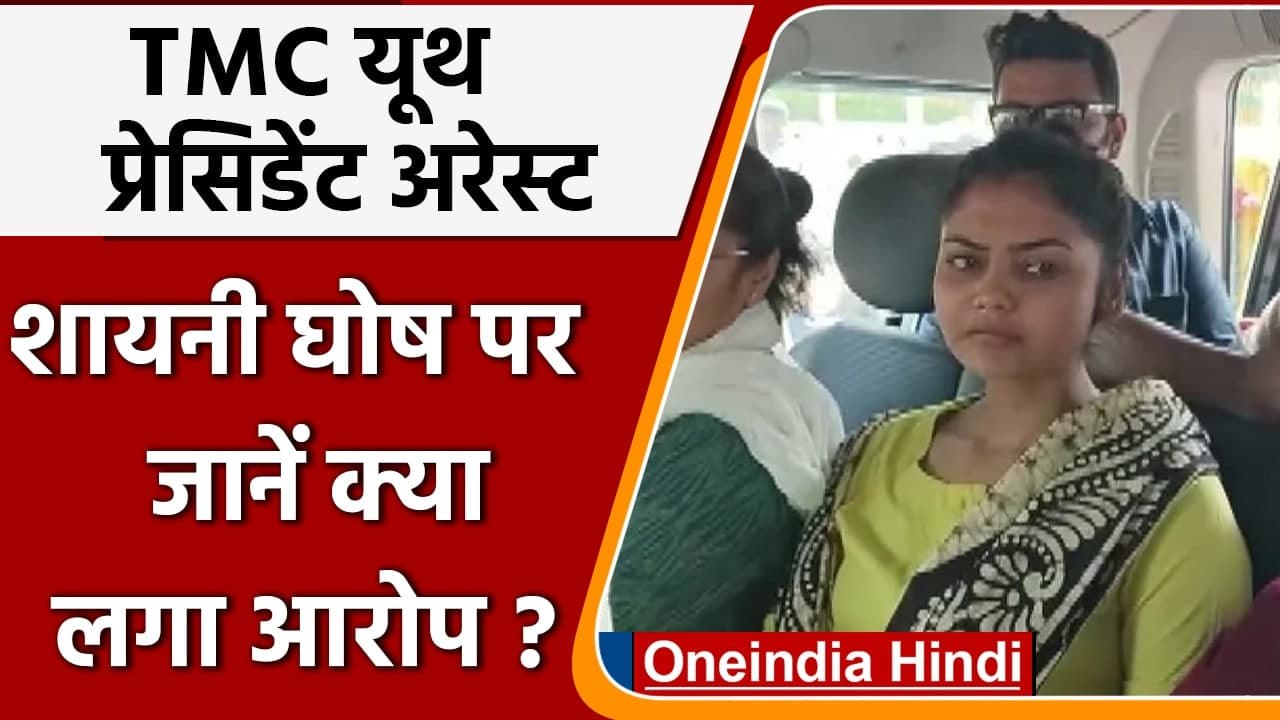 TMC Youth President Sayani Ghosh Tripura में अरेस्ट, हत्या के आरोप में गिरफ्तारी | वनइंडिया हिंदी
