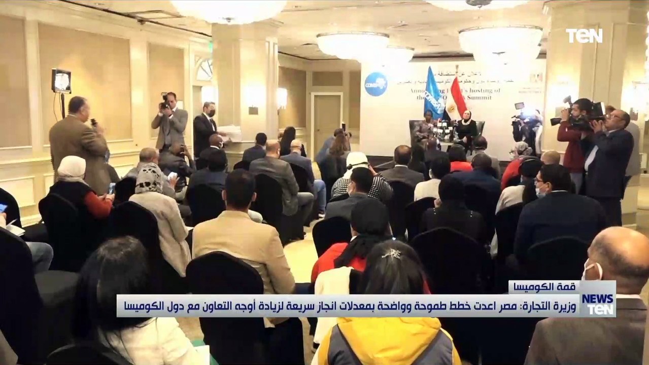 وزيرة التجارة: مصر أعدت خطط طموحة وواضحة بمعدلات انجاز سريعة لزيادة أوجه التعاون مع دول الكوميسا