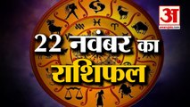 22 November Rashifal 2021 | Horoscope 22 November | 22 November Rashifal | Aaj Ka Rashifal