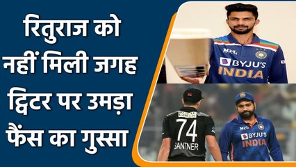 Ind vs NZ 3rd T20I: Rituraj not getting selected, Fans angry reaction twitter | वनइंडिया हिन्दी