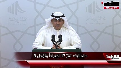 «المالية» تقرّ 17 اقتراحاً وتؤجل 3