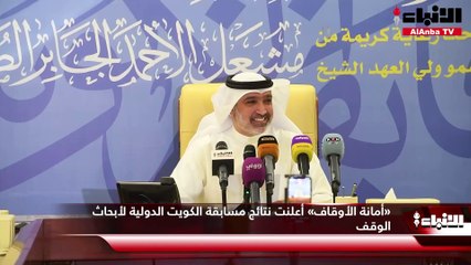 «أمانة الأوقاف» أعلنت نتائج مسابقة الكويت الدولية لأبحاث الوقف