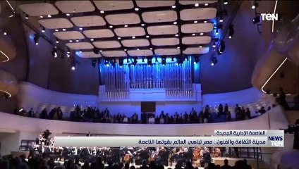 مدينة الثقافة والفنون.. مصر تباهي العالم بقوتها الناعمة