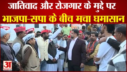 जातिवाद को लेकर भाजपा ने सपा को जमकर घेरा। UP Elections 2022। Farrukhabad Constituency opinion।