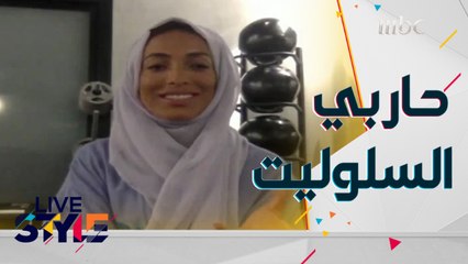 روشتة للتخلص من السيلوليت تقدمها مدربة اللياقة السعودية مشاعل فقيرة #MBCLivestyle #MBC1