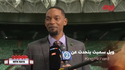 ويل سميث يكشف لريا تفاصيل فيلمه King Richard