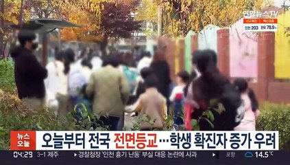 오늘부터 전국 전면등교…학생 확진자 증가 우려