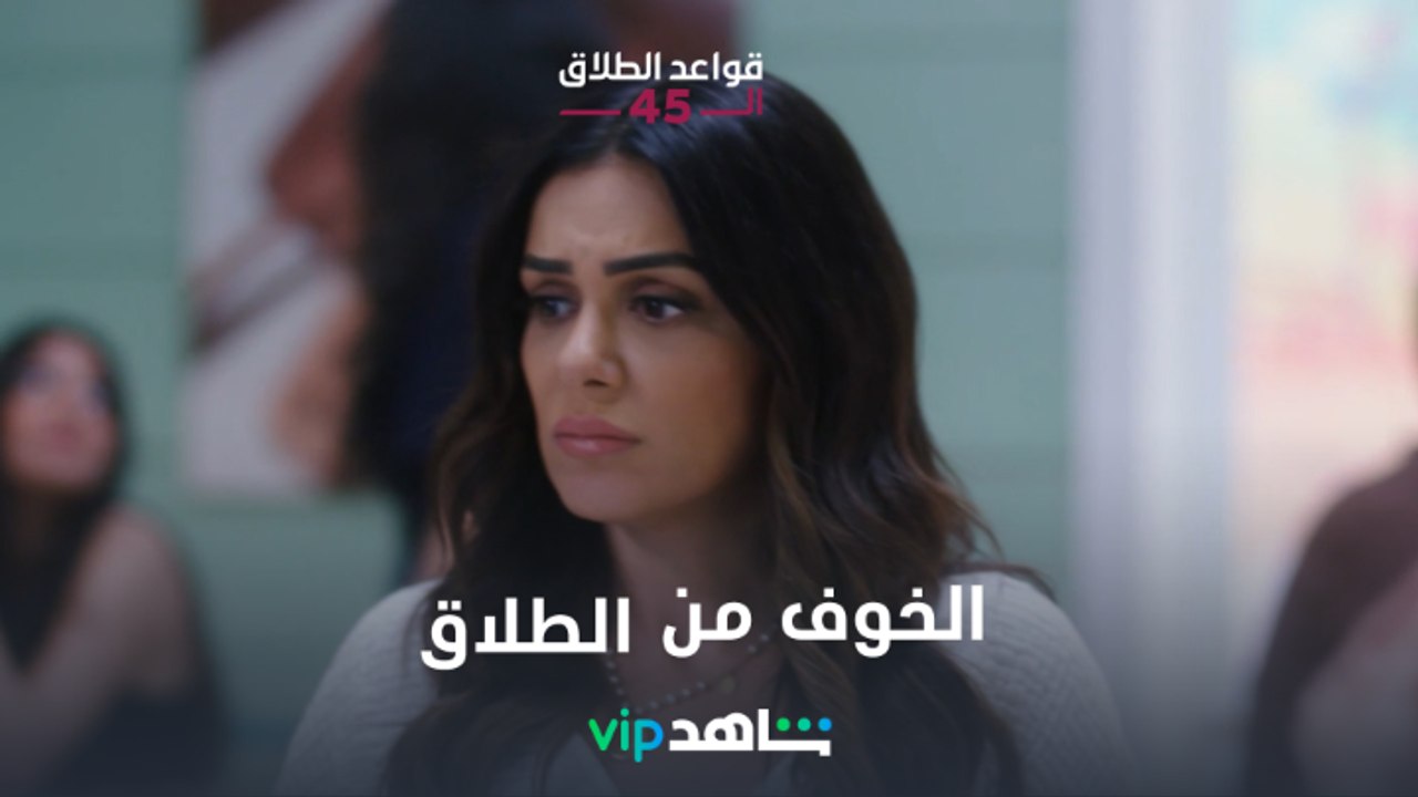 الخوف من الانفصال | قواعد الطلاق الـ45 | شاهدVIP
