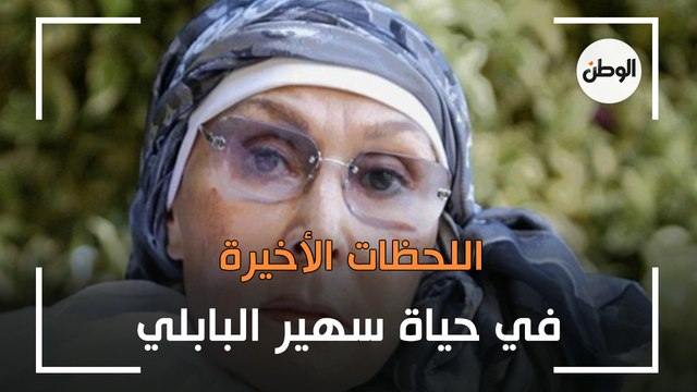 تفاصيل اللحظات الأخيرة في حياة سهير البابلي