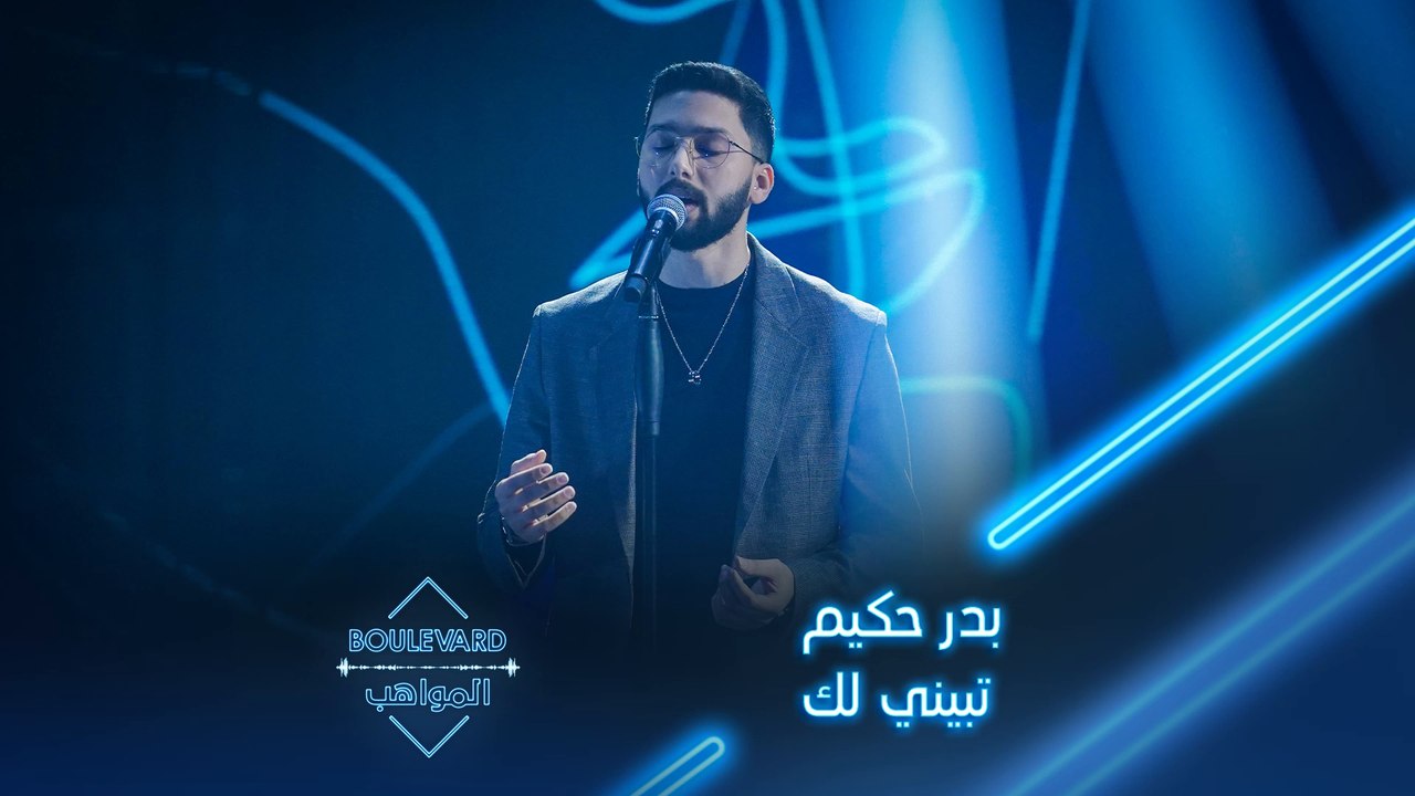 بوليفارد المواهب| الحفل المباشر 4|بدر حكيم يبدع بأغنية تبيني لك على مسرح بوليفارد المواهب