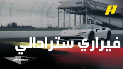 فيراري SF90 سترادالي الكهربائية.. كل ما تريد معرفته عن هذه السيارة في موجز دريفن