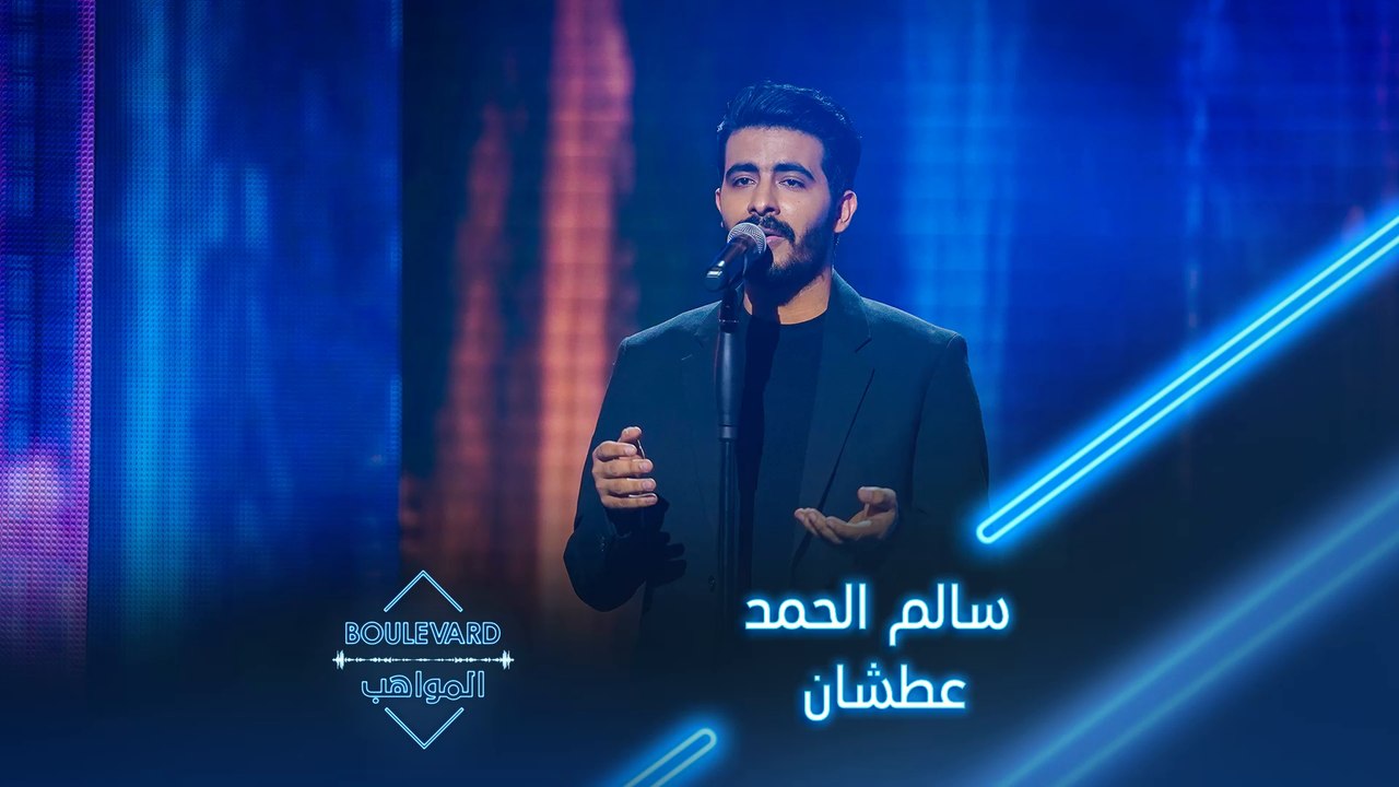  بوليفارد المواهب| الحفل المباشر 4|سالم الحمد يغني عطشان لماجد المهندس