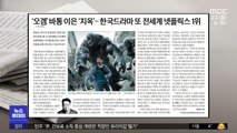 [뉴스 열어보기] '오겜' 바통 이은 '지옥'‥한국드라마서 또 전세계 넷플릭스 1위