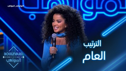 بوليفارد المواهب| الحفل المباشر 4|الترتيب العام للجولة الأولى