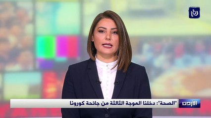 الأردن يدخل بموجة كورونا ثالثة