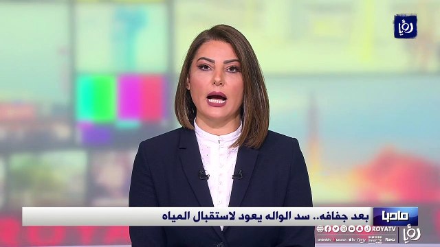 بعد أزمة الجفاف .. الحياة تعود إلى السدود