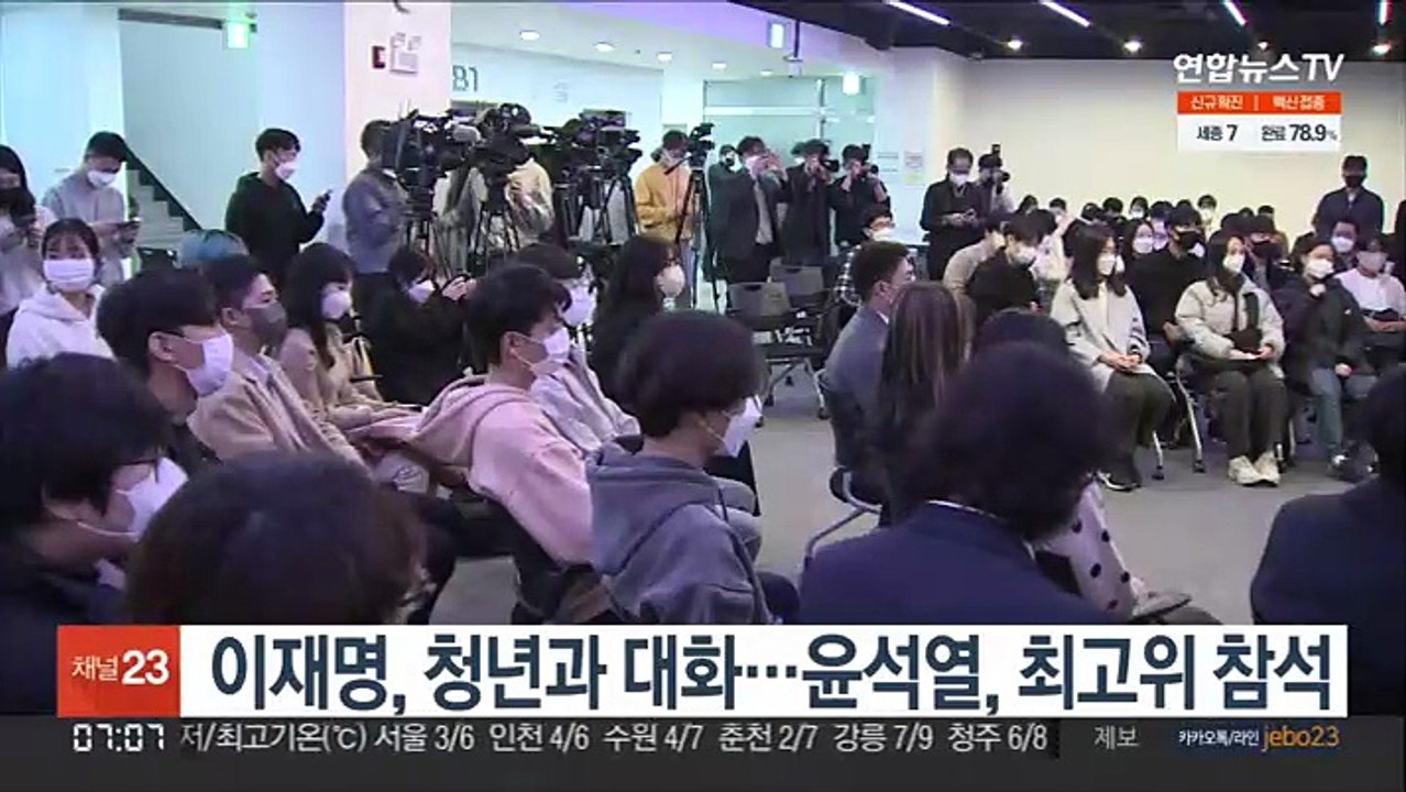 이재명, 청년과 대화…윤석열 최고위 참석