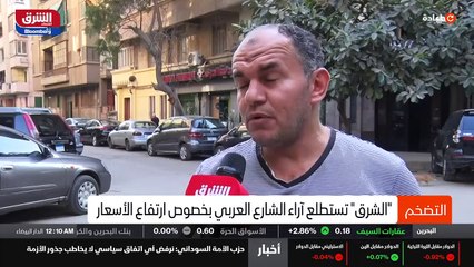 ...الاسعار . دعونا نأخذ رأي الشارع...