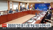 [핫클릭] 경찰청장 '인천 흉기 난동' 부실 대응 논란에 사과 外