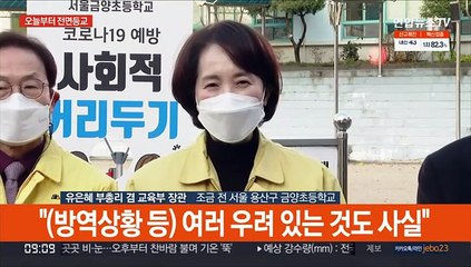 [현장연결] 유은혜 "방역 철저히 점검하고 필요한 부분 지원할 것"