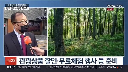 [출근길 인터뷰] 한국 웰니스관광 페스타…관광상품 할인·무료체험