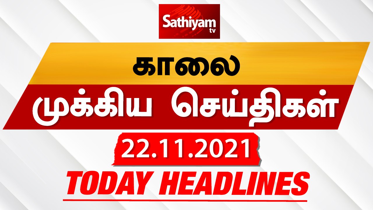Sathiyam Morning Headlines | இன்றைய தலைப்புச் செய்திகள் | 22 Nov 2021 | Sathiyam News