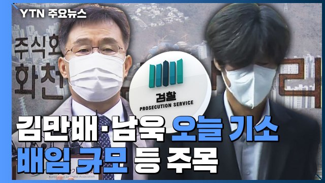 검찰, 김만배·남욱 오늘 기소...배임 규모 등 주목 / YTN