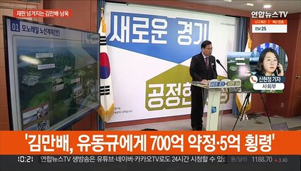 김만배·남욱 오늘 기소…'윗선'·로비 계속 수사