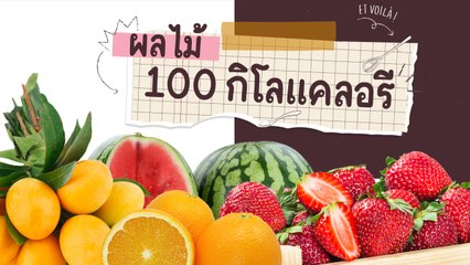 ผลไม้ 100 กิโลแคลอรี นี่ปริมาณแค่ไหนกันนะ