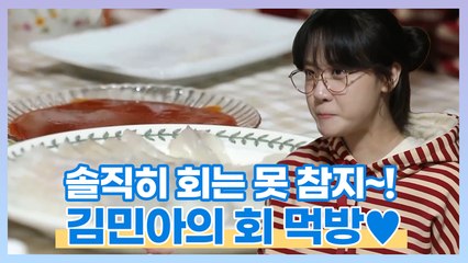 솔직히 회는 못 참지~! 낚시로 잡아 더 맛있는 김민아의 회 먹방