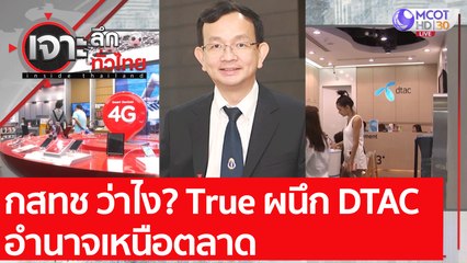 กสทช ว่าไง? True ผนึก DTAC อำนาจเหนือตลาด : เจาะลึกทั่วไทย (22 พ.ย. 64)