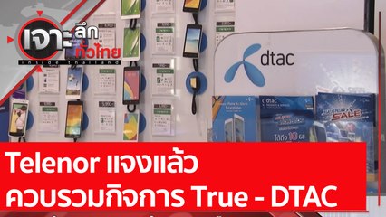 Telenor แจงแล้ว ควบรวมกิจการ True - DTAC : เจาะลึกทั่วไทย (22 พ.ย. 64)