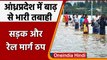 Andhra Pradesh Flood: बाढ़ का कहर, नदी नाले उफान पर, सड़क और रेल मार्ग ठप | वनइंडिया हिंदी