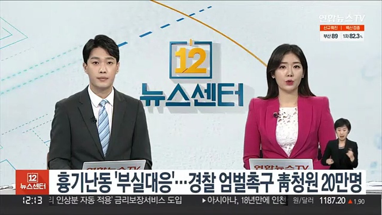 흉기난동 '부실대응'…경찰 엄벌촉구 靑청원 20만명