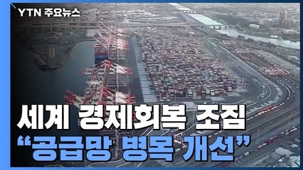 "공급망 위기 최악 지났다"...인력난은 내년에도 이어질 듯 / YTN