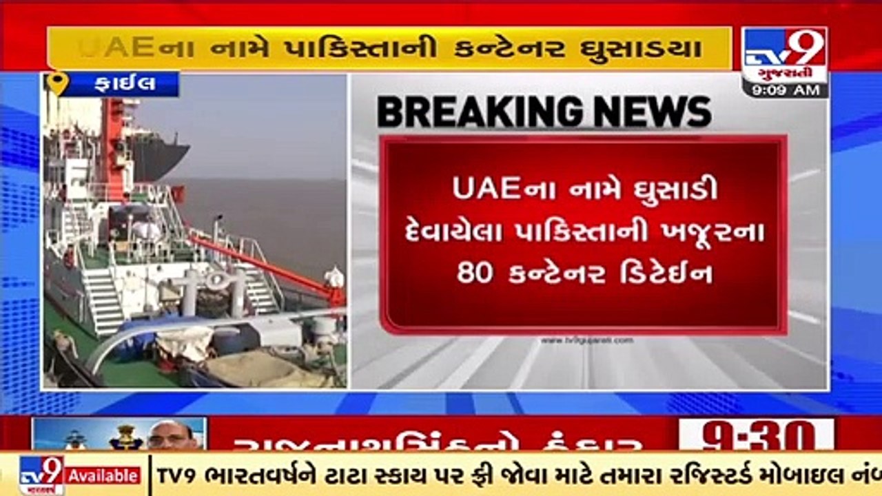 Amreli_ 80 containers of dates from Pakistan detained on Pipavav port over theft of custom duty _TV9